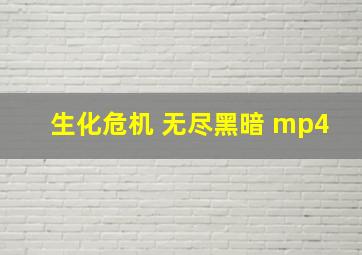 生化危机 无尽黑暗 mp4